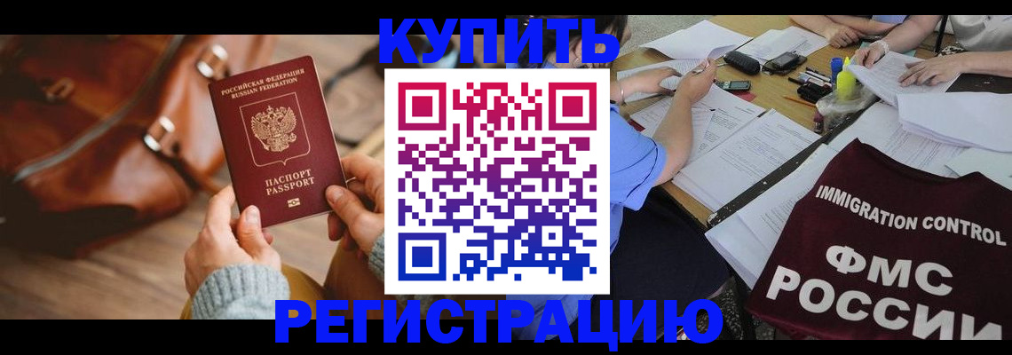 прописка для работы в Калачинске